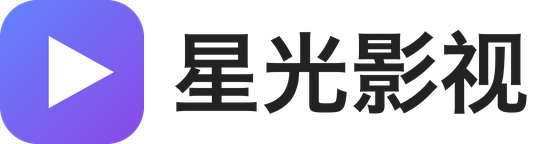 星光影视